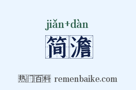 简澹是什么意思的图片